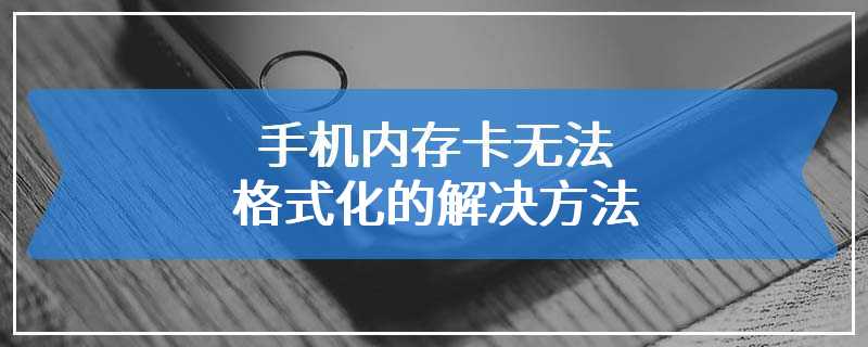 手机内存卡无法格式化的解决方法