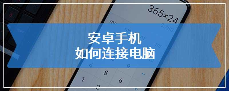 安卓手机如何连接电脑