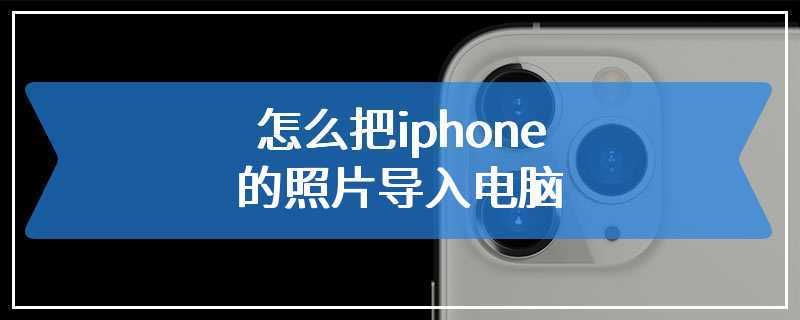 怎么把iphone的照片导入电脑