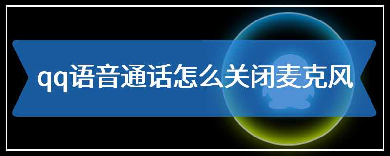 qq语音通话怎么关闭麦克风