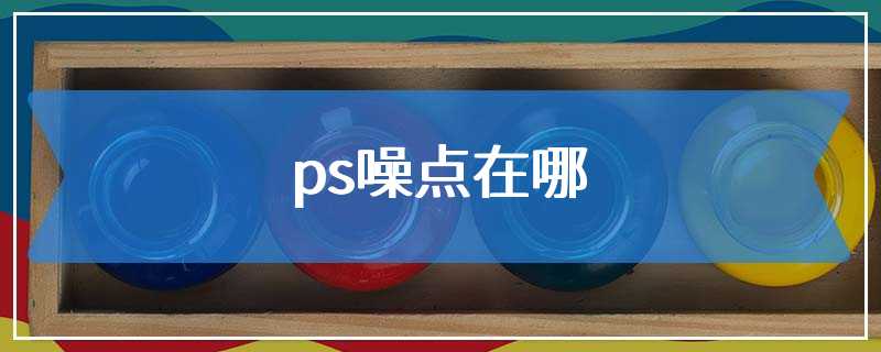 ps噪点在哪