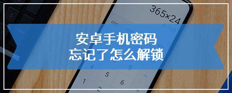 安卓手机密码忘记了怎么解锁