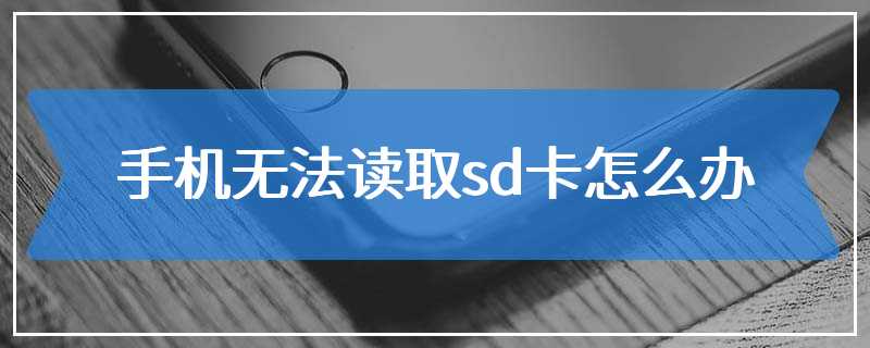 手机无法读取sd卡怎么办