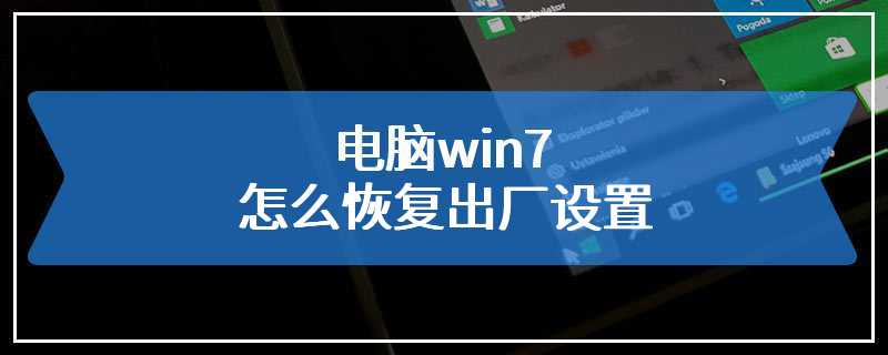 电脑win7怎么恢复出厂设置