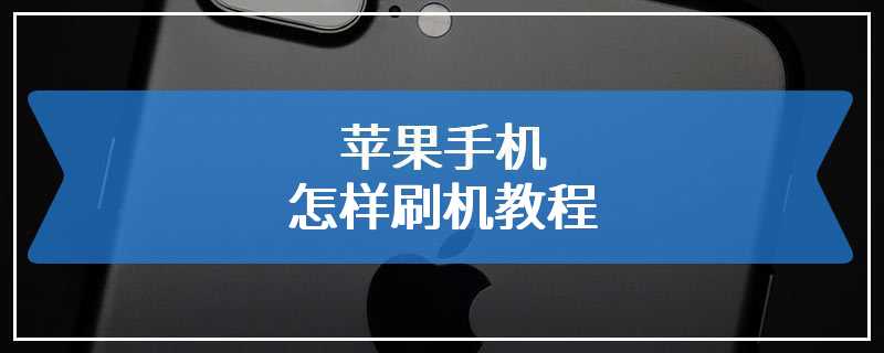 苹果手机怎样刷机教程