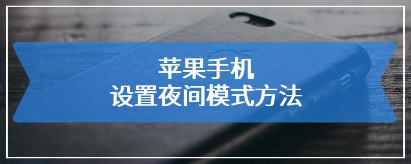 苹果手机设置夜间模式方法