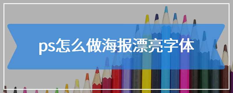 ps怎么做海报漂亮字体