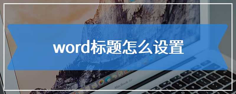 word标题怎么设置