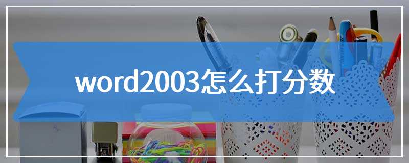 word2003怎么打分数