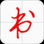 妙笔汉字书法v10.0.3