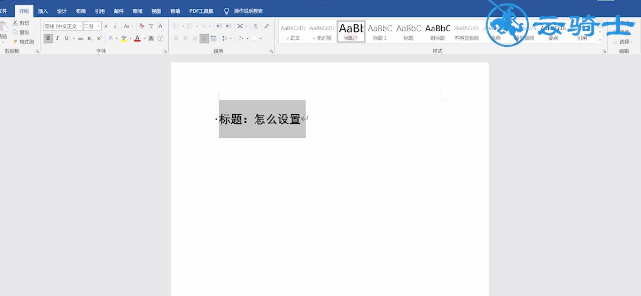 word文档标题怎么设置 word怎么设置标题 云骑士一键重装系统
