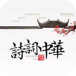 诗词中华红包版v3.4.2 最新版