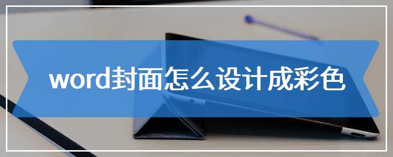 word封面怎么设计成彩色