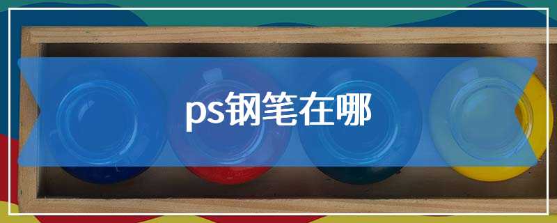 ps钢笔在哪