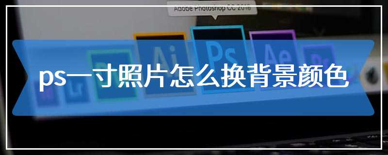 ps一寸照片怎么换背景颜色