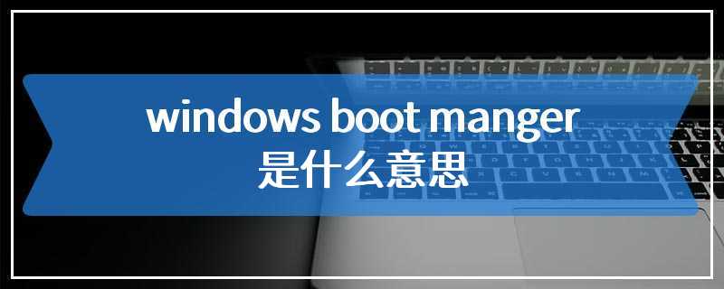 windows boot manger是什么意思