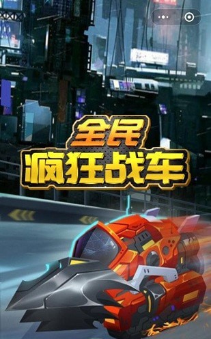 全民疯狂战车红包版