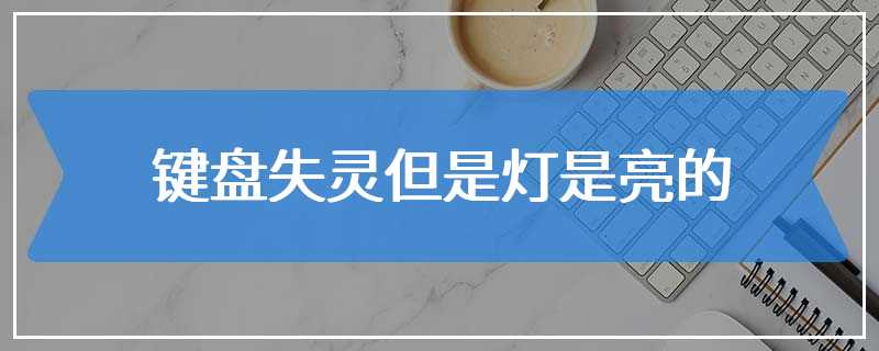 键盘失灵但是灯是亮的