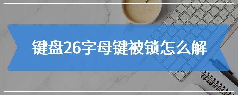 键盘26字母键被锁怎么解