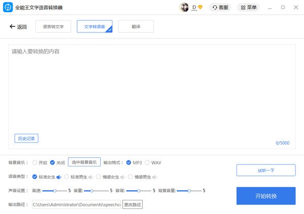 全能王文字语音转换软件