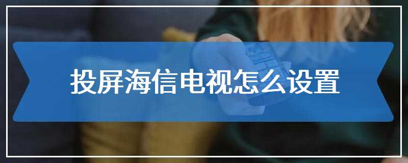 投屏海信电视怎么设置