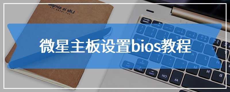 微星主板设置bios教程