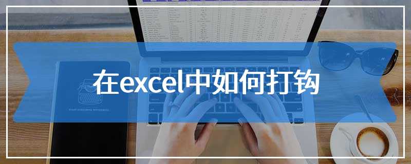 在excel中如何打钩