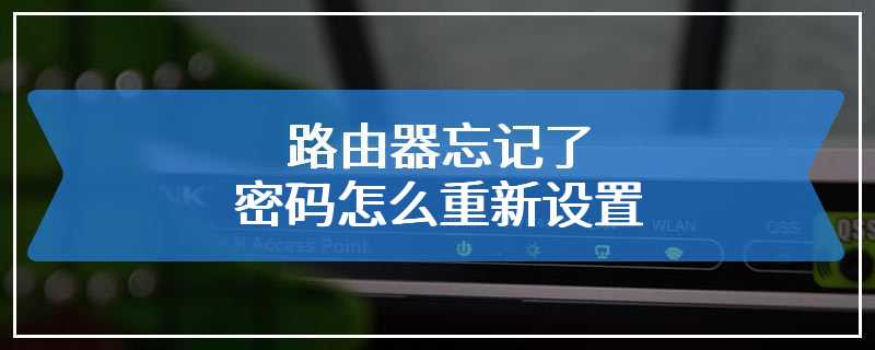 路由器忘记了密码怎么重新设置