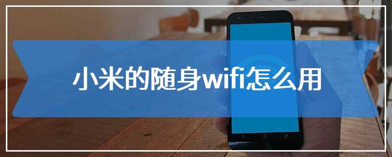 小米的随身wifi怎么用