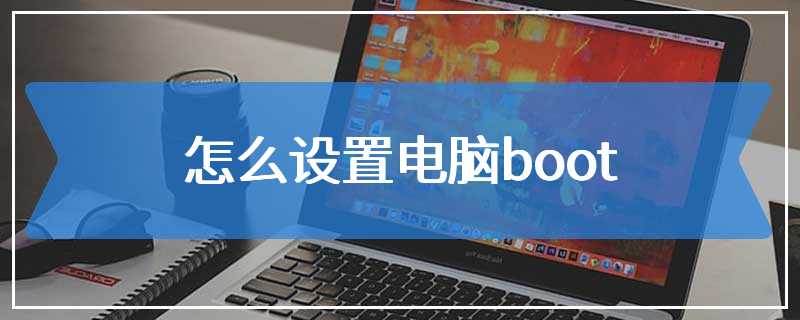 怎么设置电脑boot