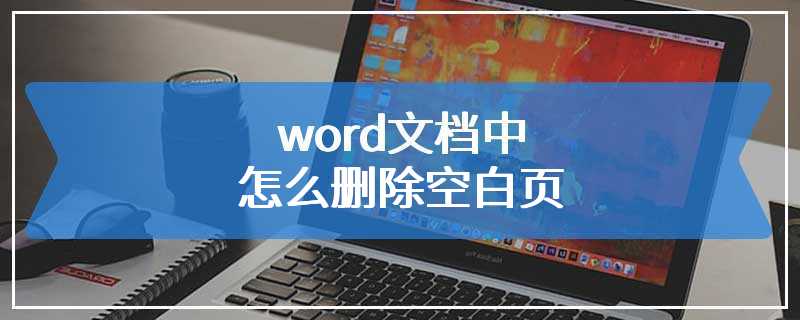 word文档中怎么删除空白页