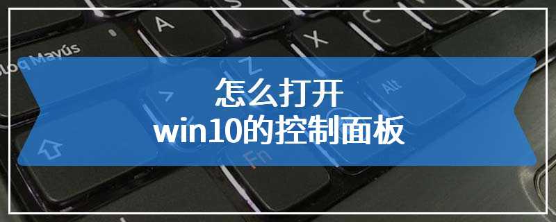 怎么打开win10的控制面板