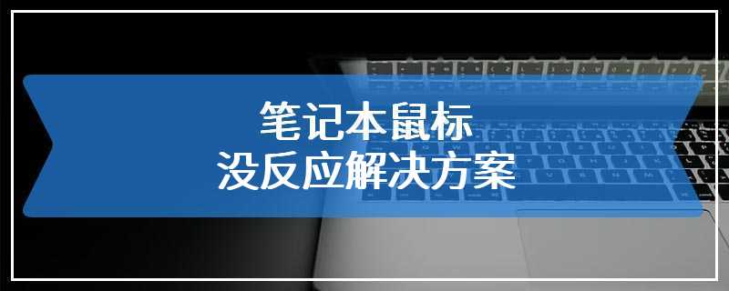 笔记本鼠标没反应解决方案