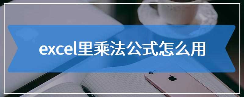 excel里乘法公式怎么用