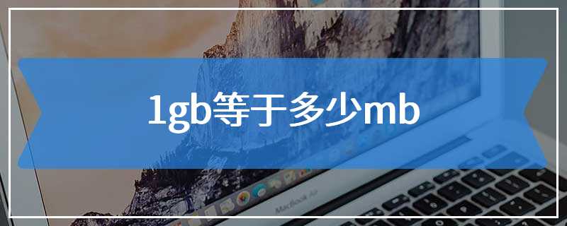 1gb等于多少mb