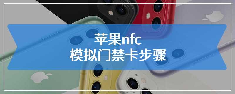 苹果nfc模拟门禁卡步骤