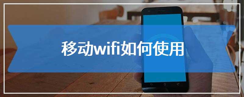 移动wifi如何使用