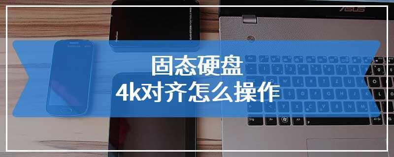 固态硬盘4k对齐怎么操作