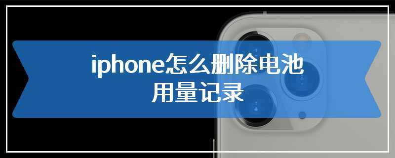 iphone怎么删除电池用量记录