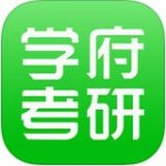 学府考研v3.0.6