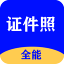 全能证件照大师v2.1.8 官方最新版