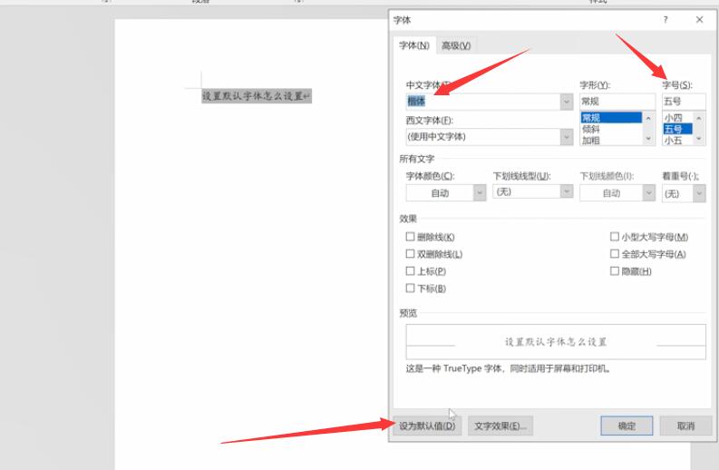 word默认字体和字号是什么(2)