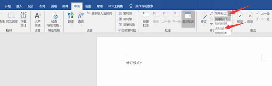 修订模式如何彻底取消(2)