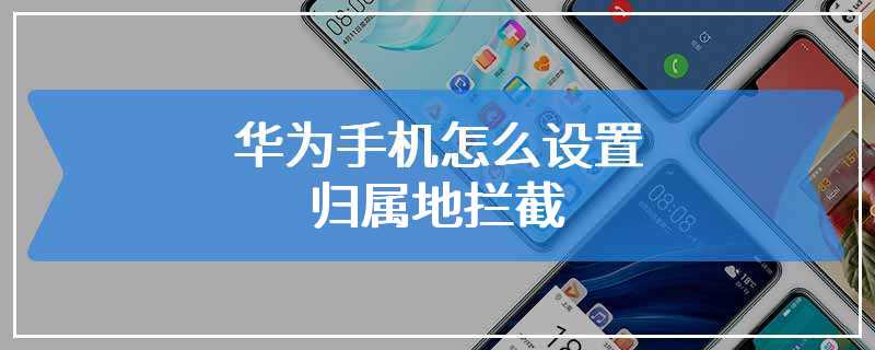 华为手机怎么设置归属地拦截
