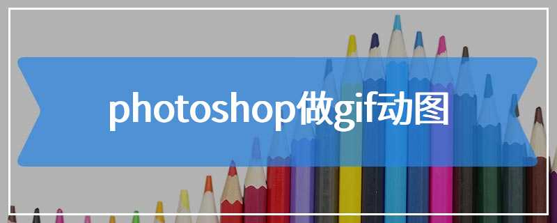 photoshop做gif动图