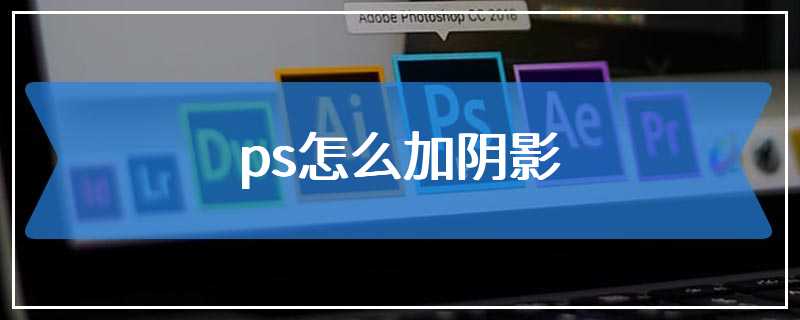 ps怎么加阴影