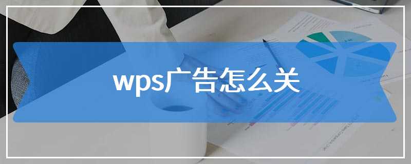 wps广告怎么关