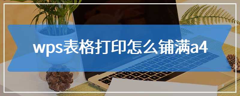 wps表格打印怎么铺满a4