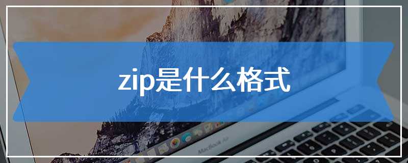 zip是什么格式