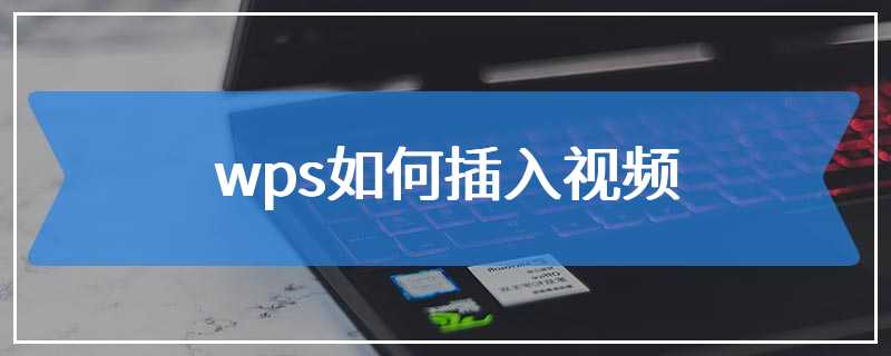 wps如何插入视频